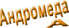 Андромеда-А